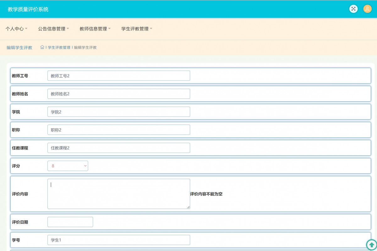 基于java(ssm)教学评价管理系统