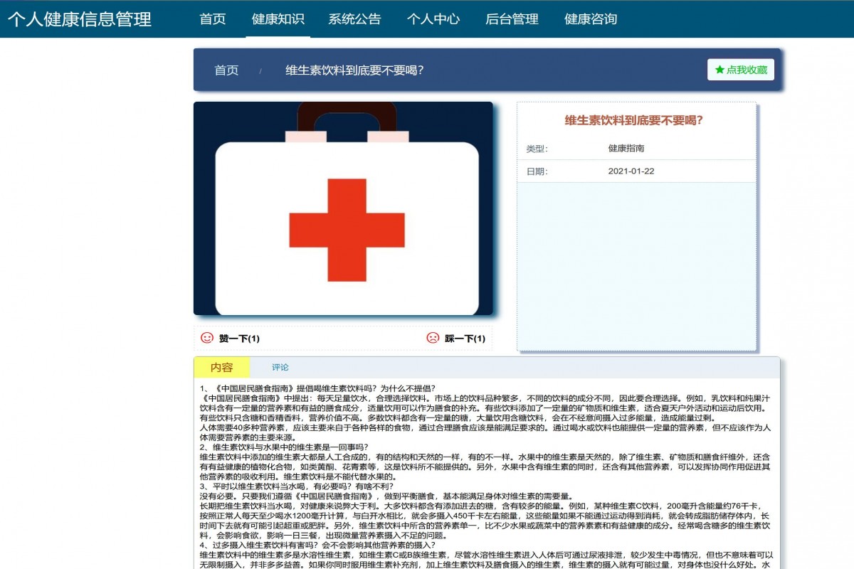 基于java（ssm）个人健康管理系统