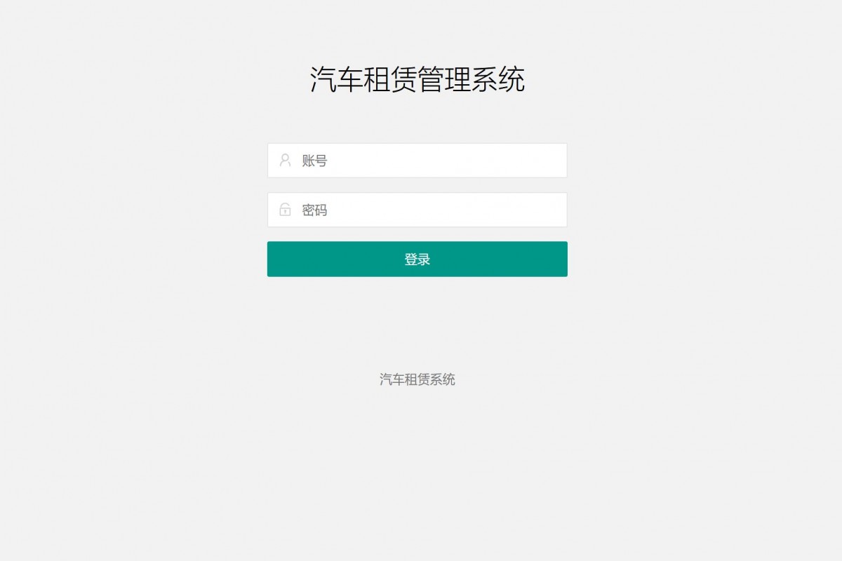 基于php(thinkphp)汽车租赁管理系统