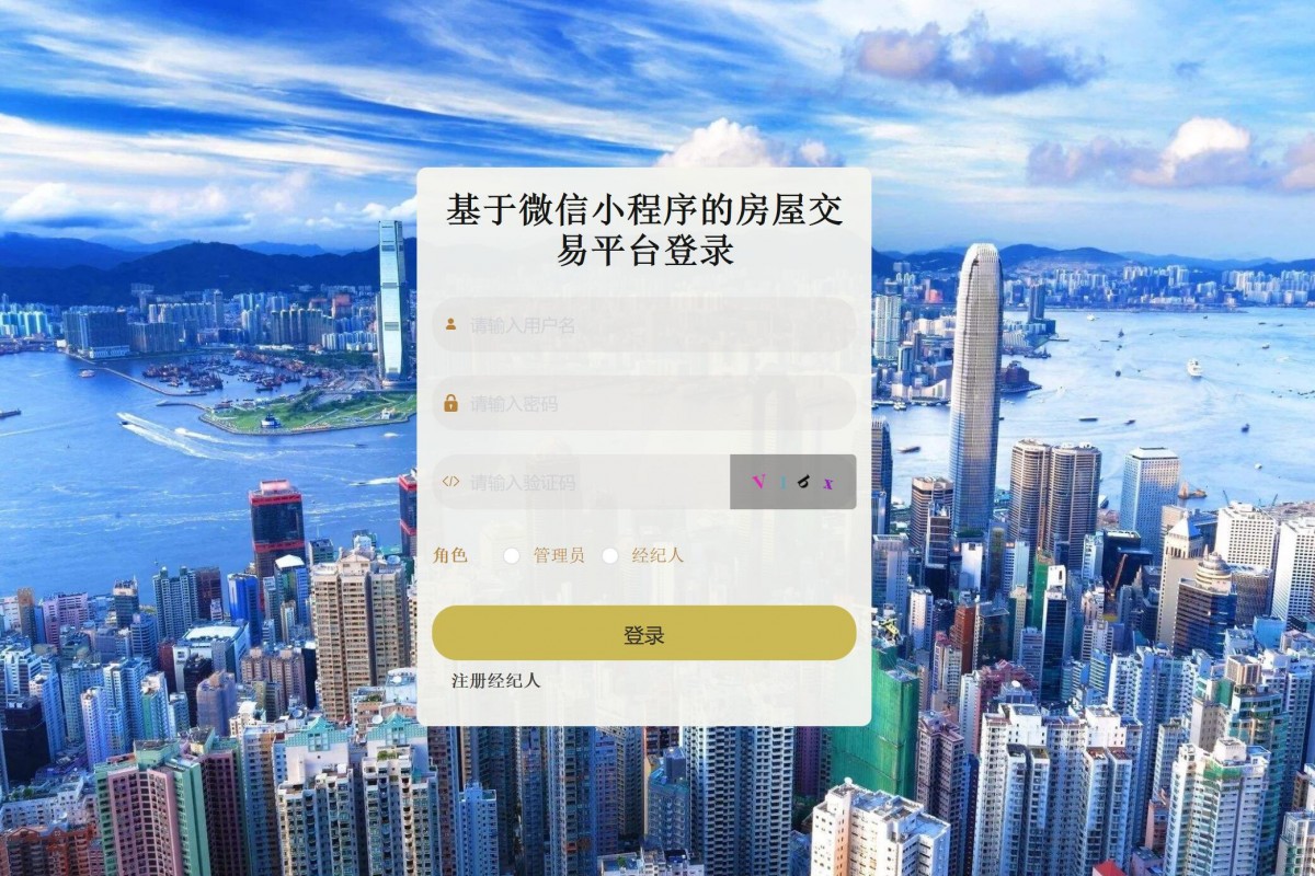 基于微信小程序房屋交易管理系统