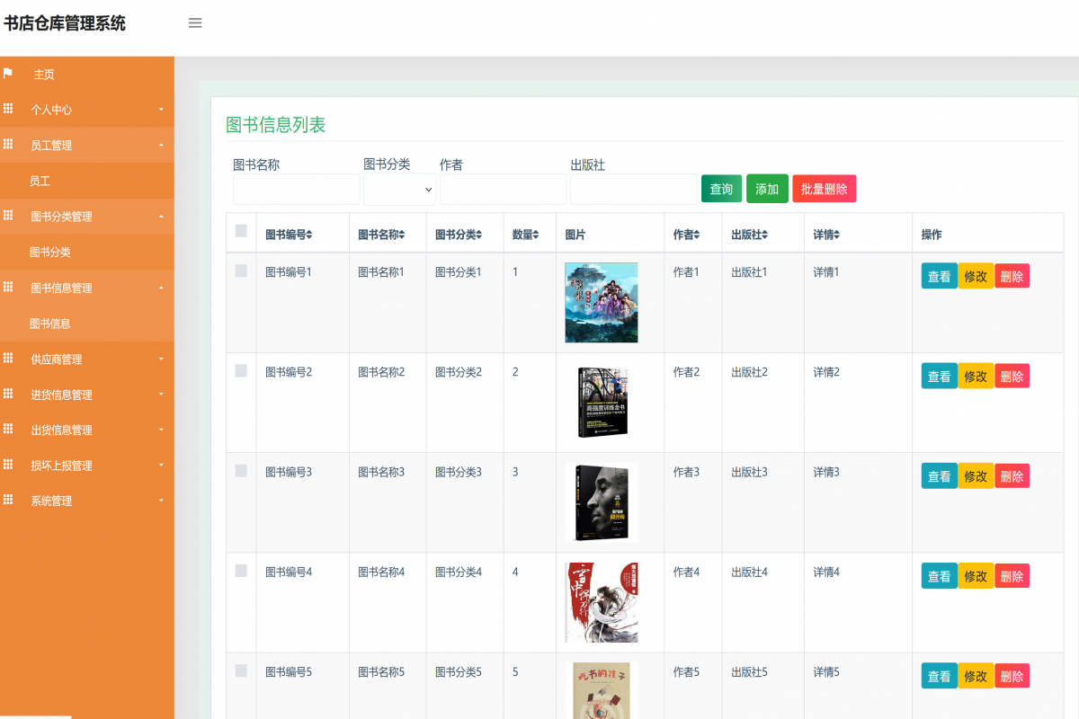 基于java(ssm)书店仓库管理系统