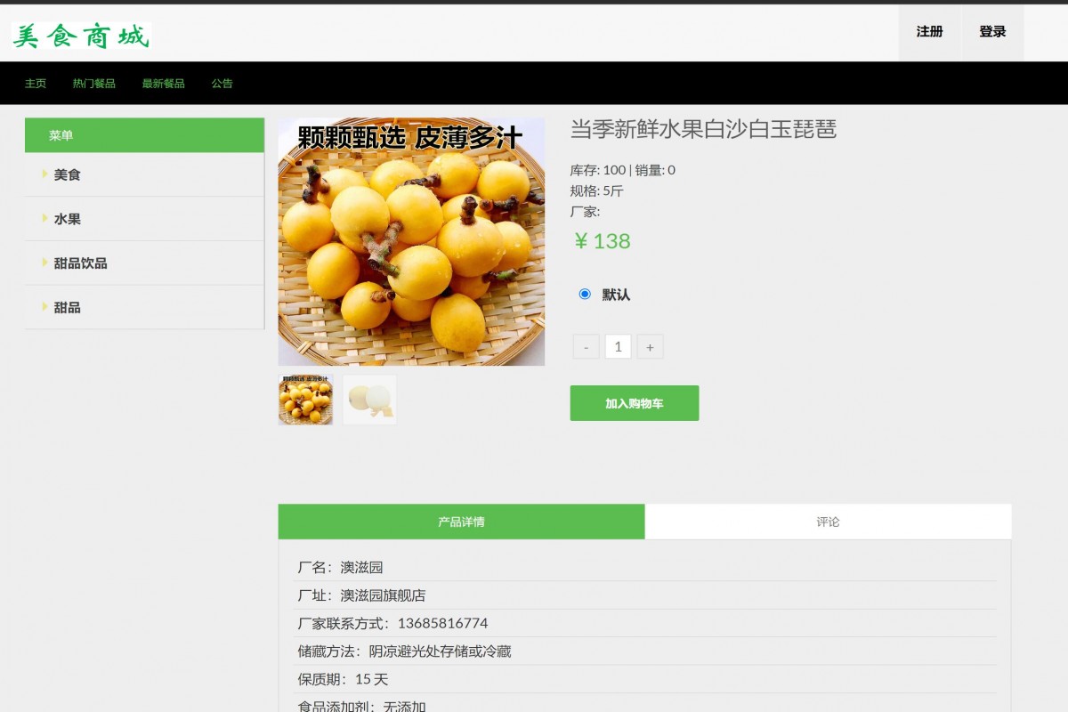 基于php（thinkphp）美食商城管理系统
