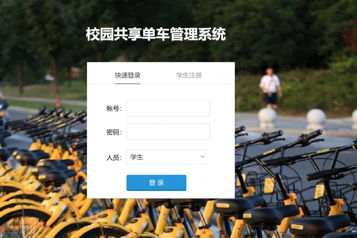 基于php校园共享单车管理系统