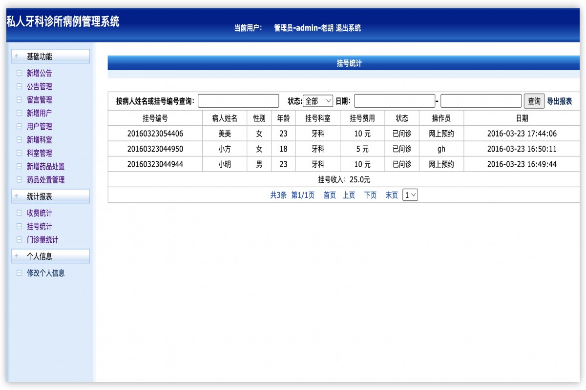 基于java私人牙科诊所管理系统