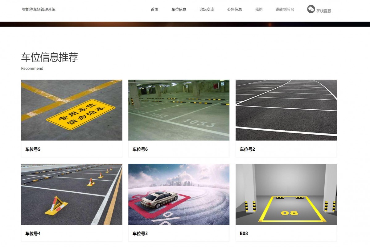 基于java(ssm)智能停车场管理系统