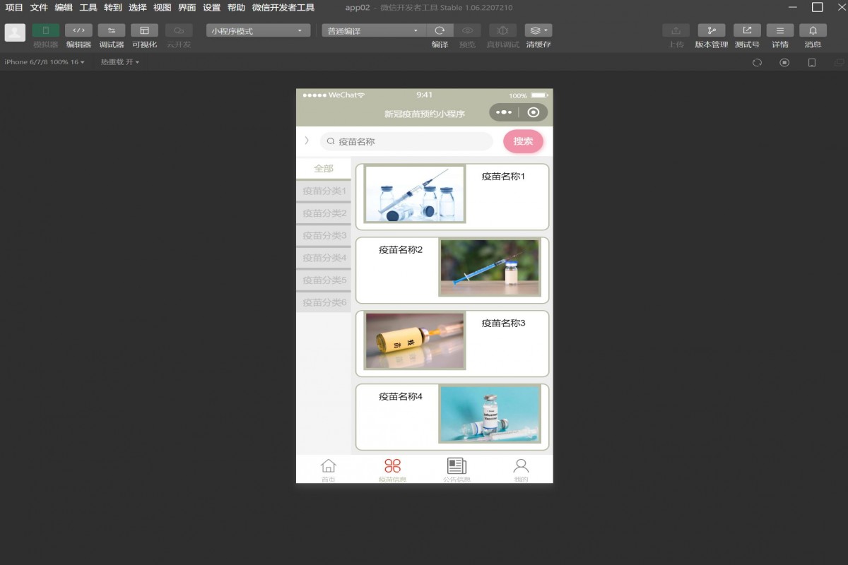 基于微信小程序新冠疫苗预约系统
