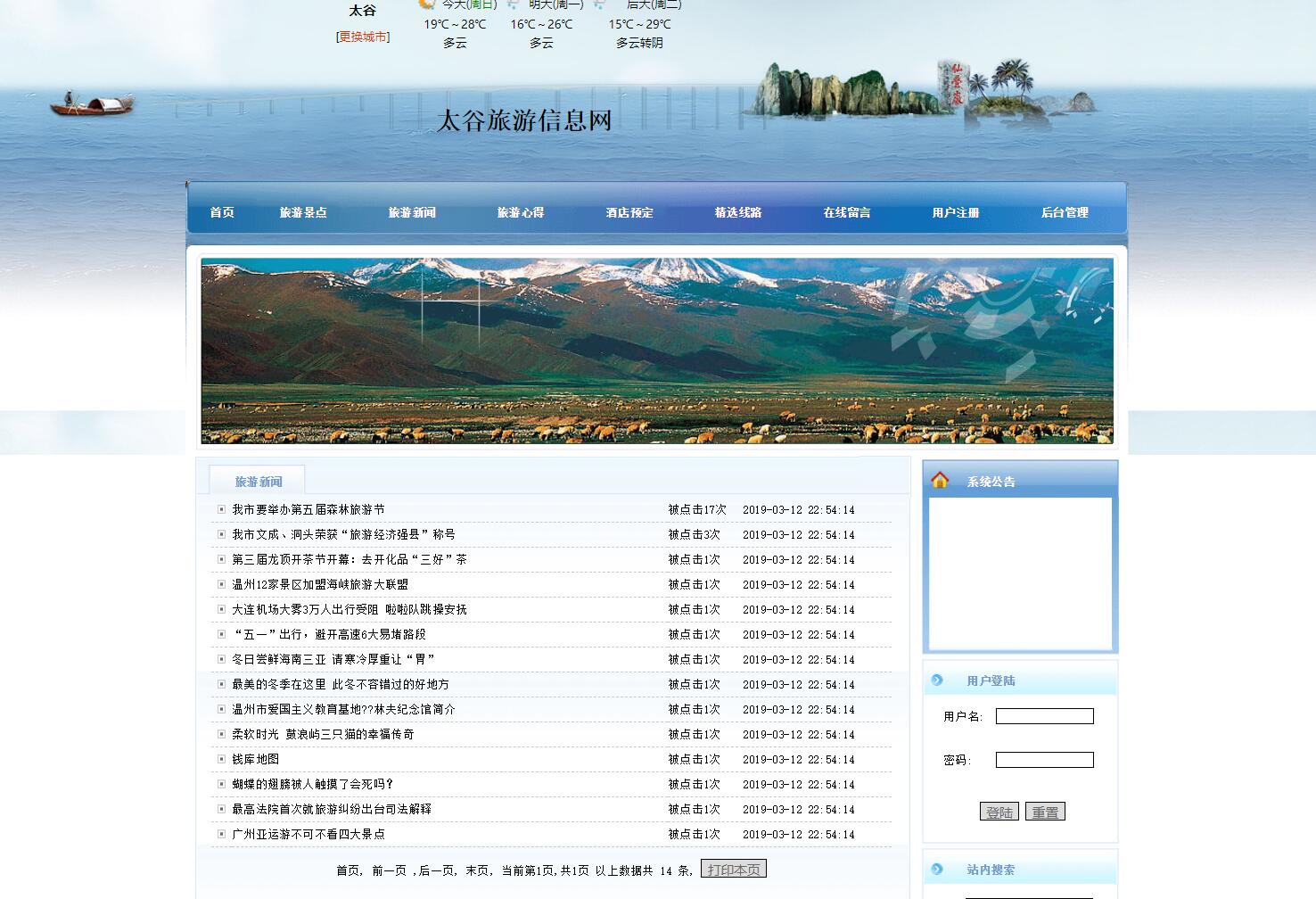 基于php旅游信息网站管理系统