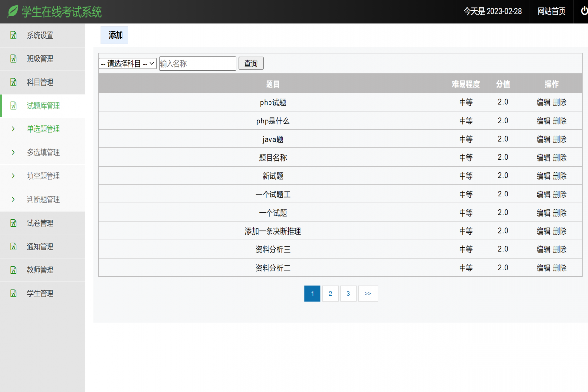 基于php学生在线考试管理系统