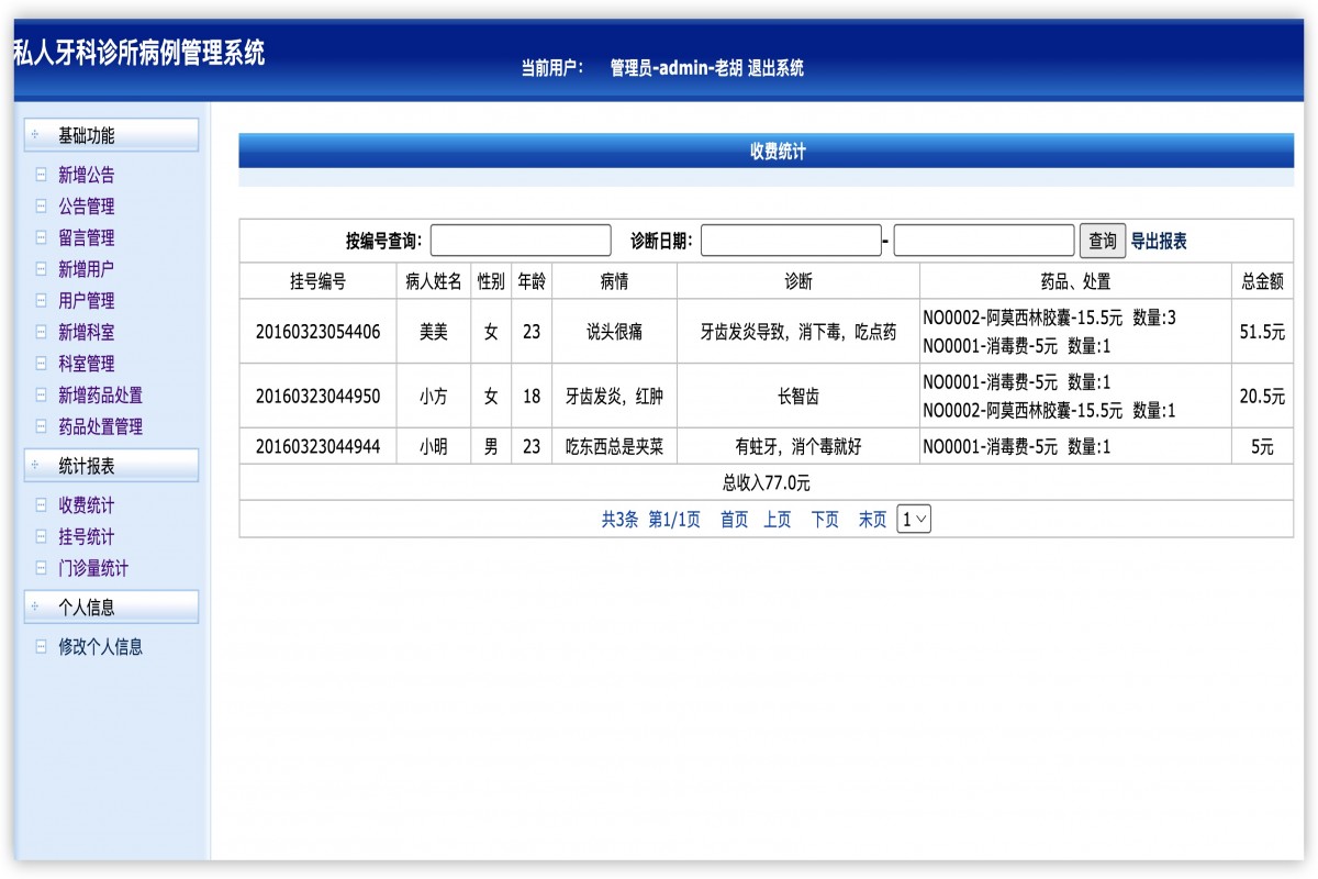 基于java私人牙科诊所管理系统