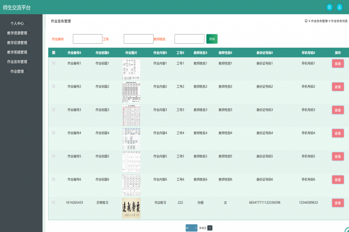 基于java(ssm)师生交流答疑管理系统