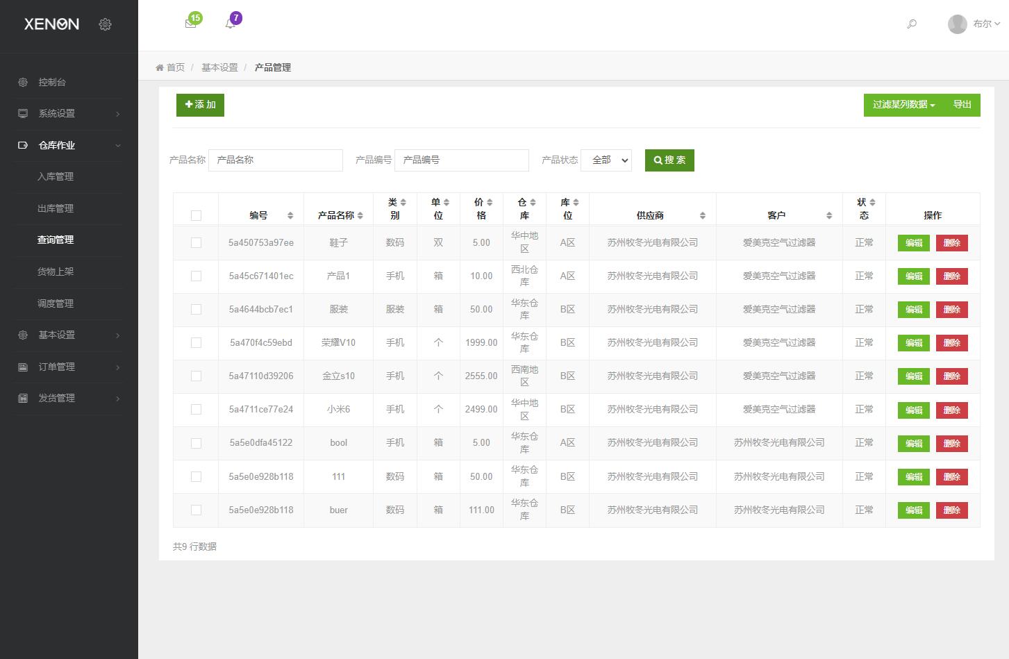 基于php仓库库存管理系统