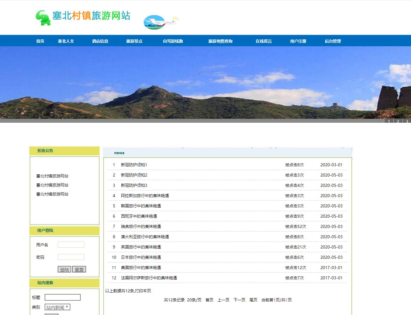 基于jsp旅游网站管理系统