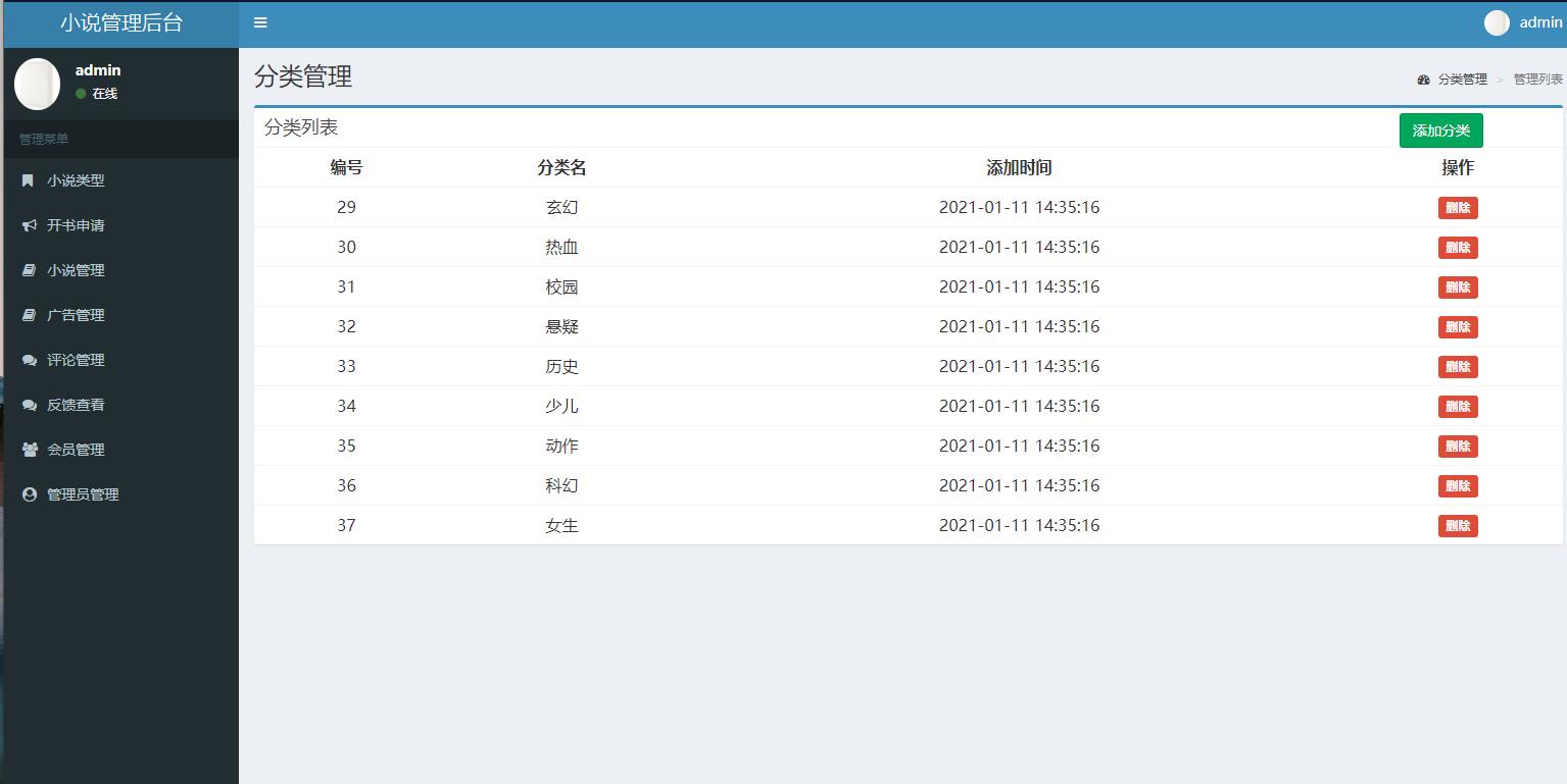 基于php小说网站管理系统