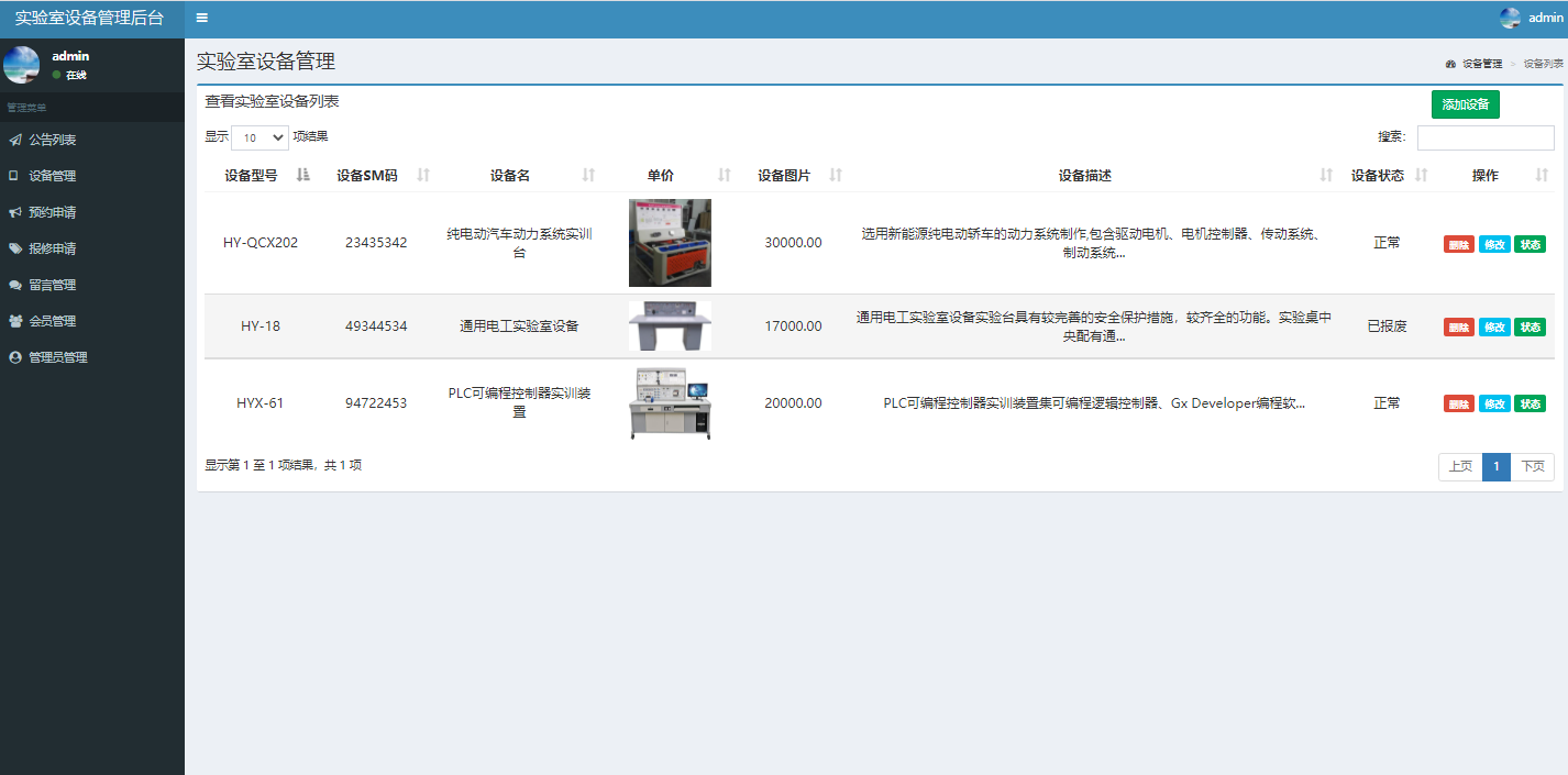 基于php实验室设备管理系统