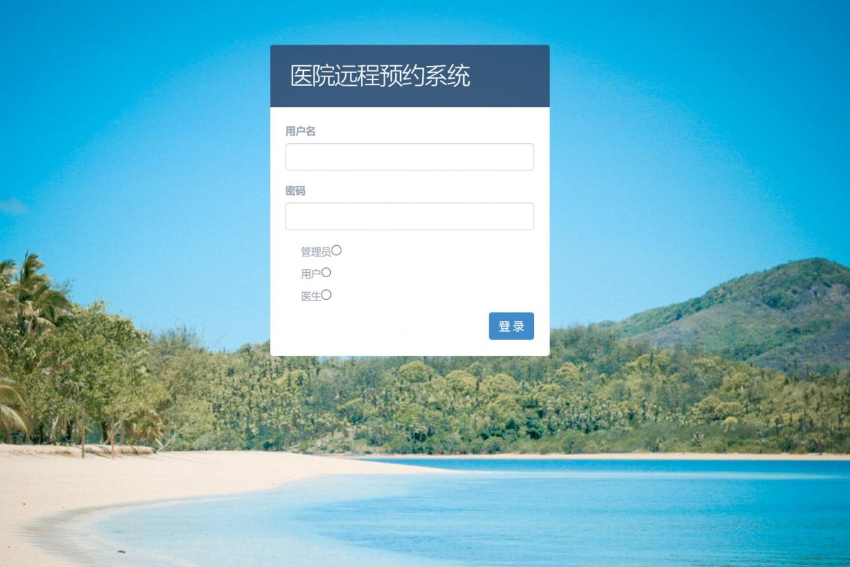 基于java(ssm)医院远程预约管理系统
