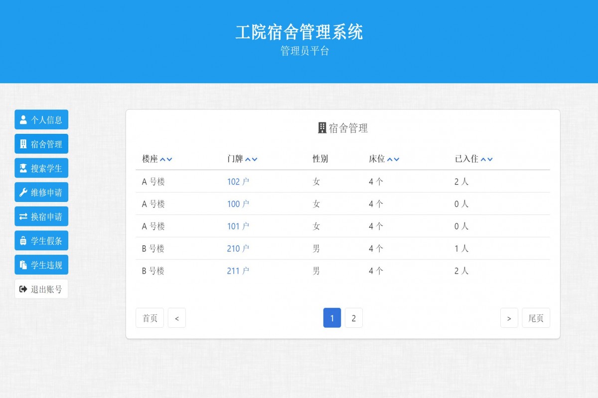 基于php宿舍管理系统