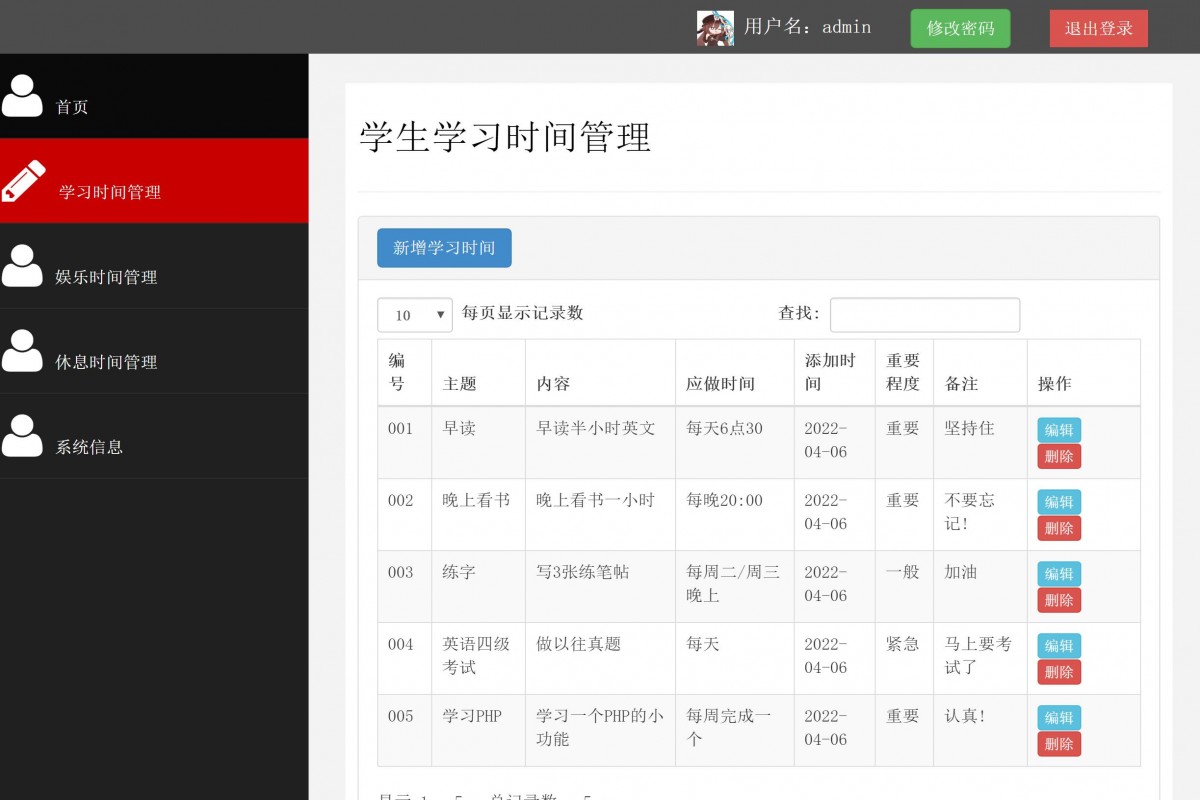 基于php大学生时间管理系统