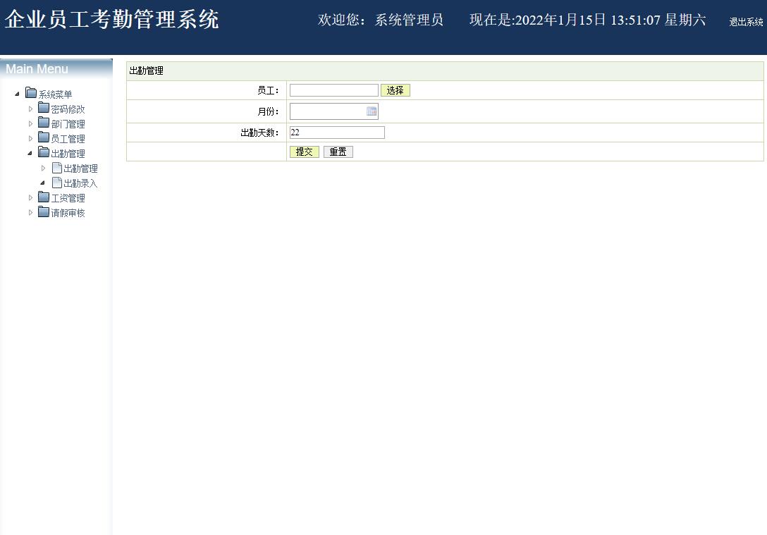 基于java企业员工考勤管理系统