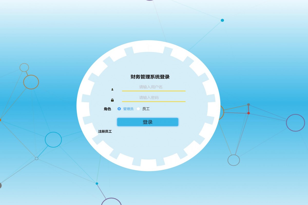 基于java财务管理系统