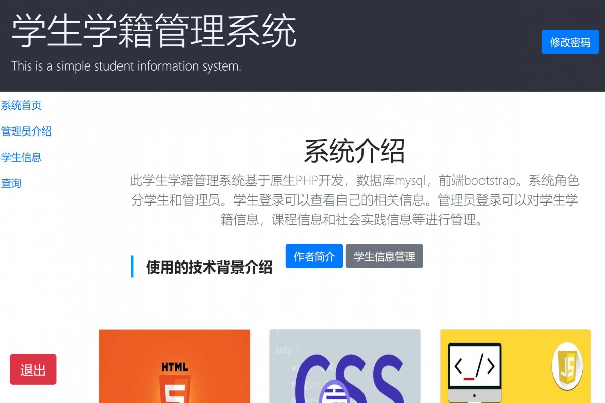 基于php学生学籍管理系统