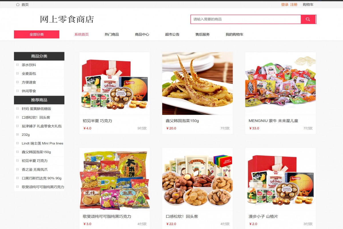 基于php网上零食商店管理系统