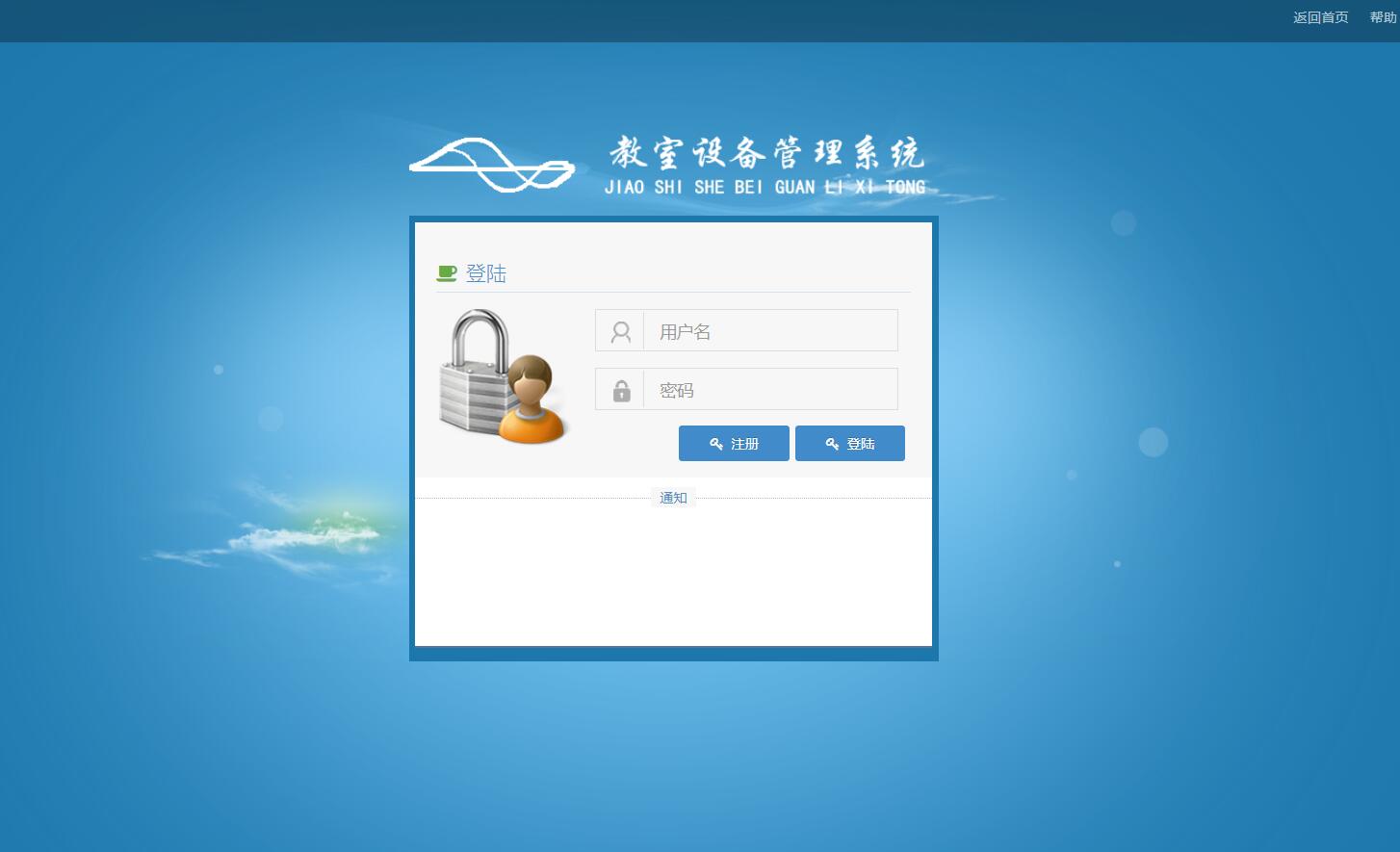 基于java教室设备管理系统