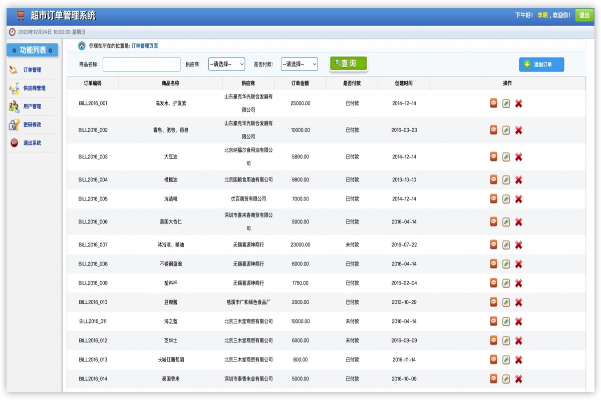 基于java超市订单管理系统
