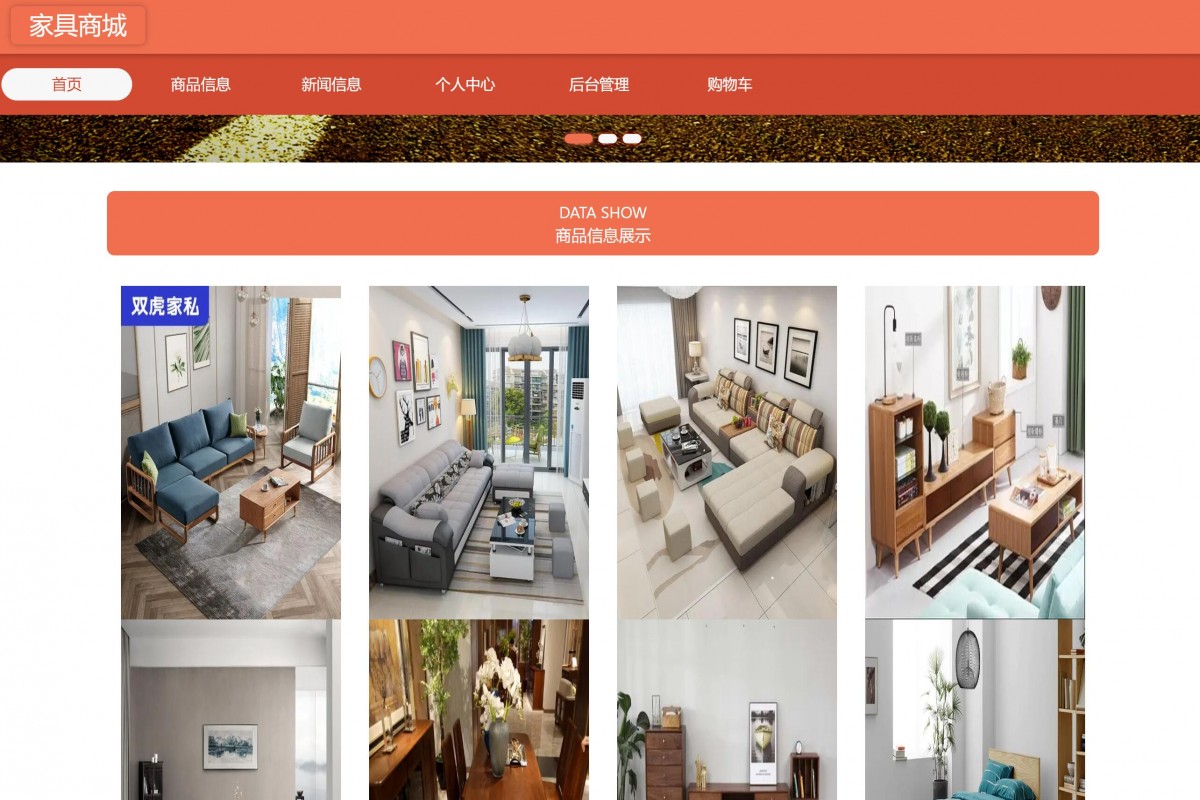 基于java(springboot)家具商城管理系统