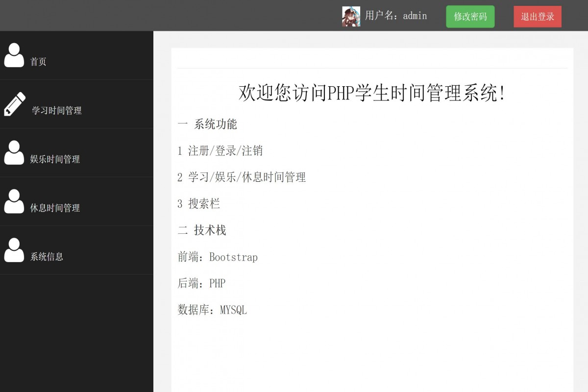 基于php大学生时间管理系统