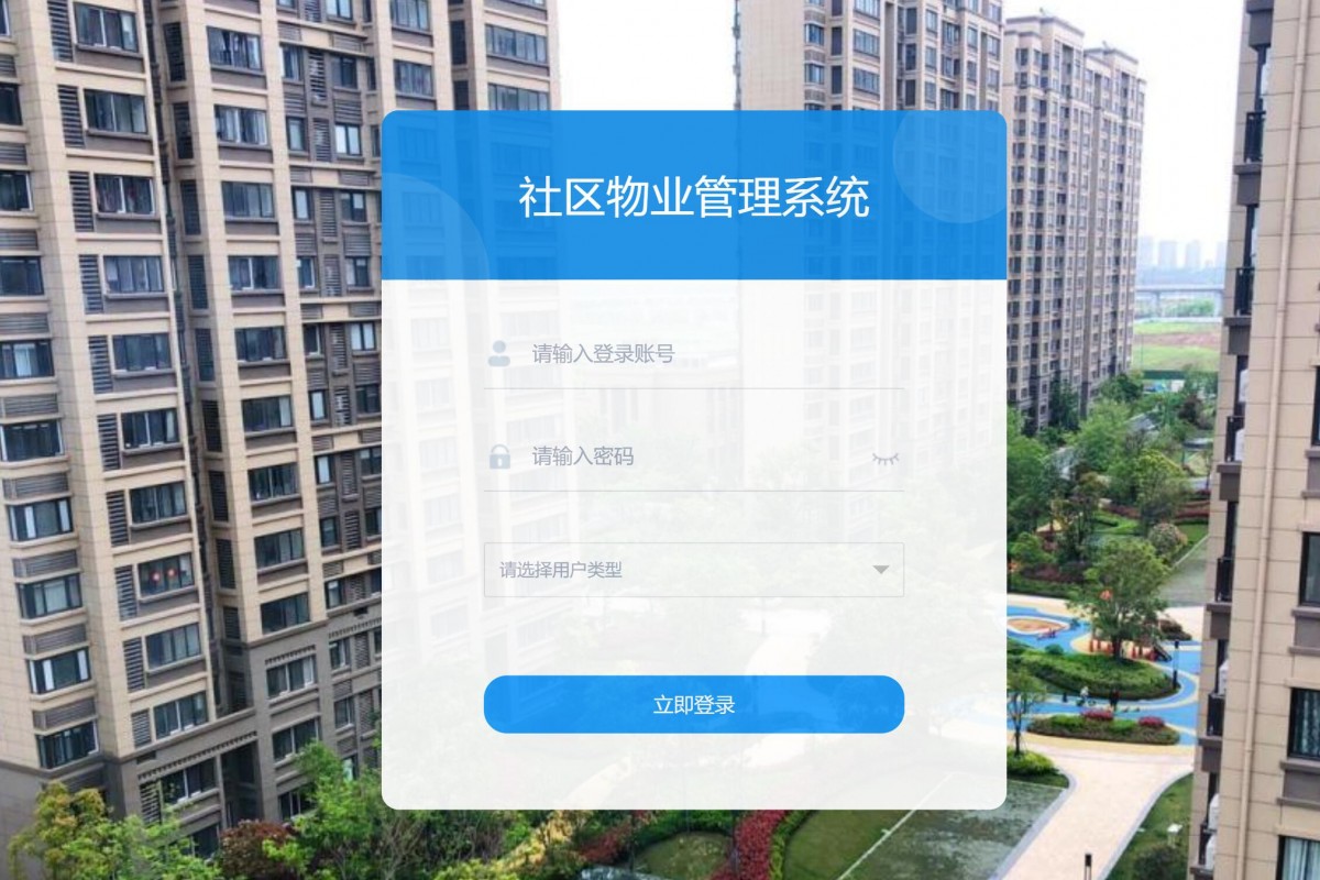 基于java（springboot）社区物业管理系统