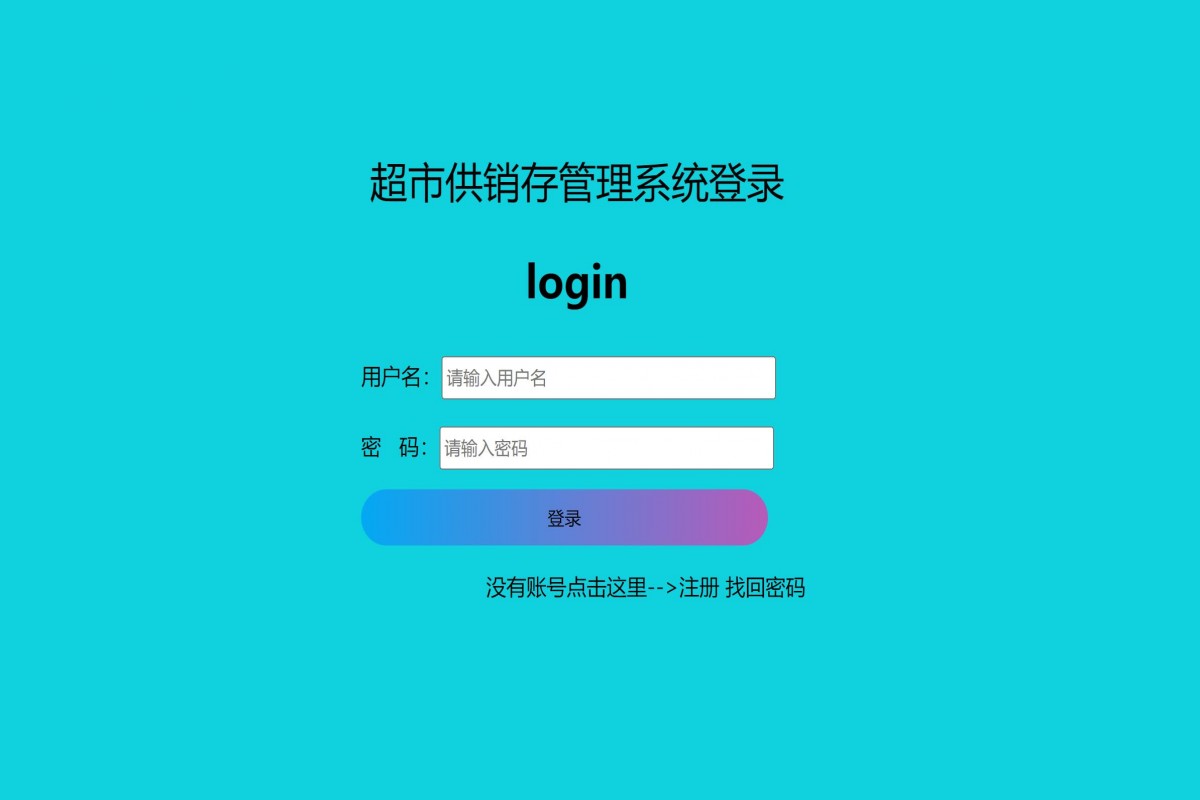 基于php超市进销存管理系统