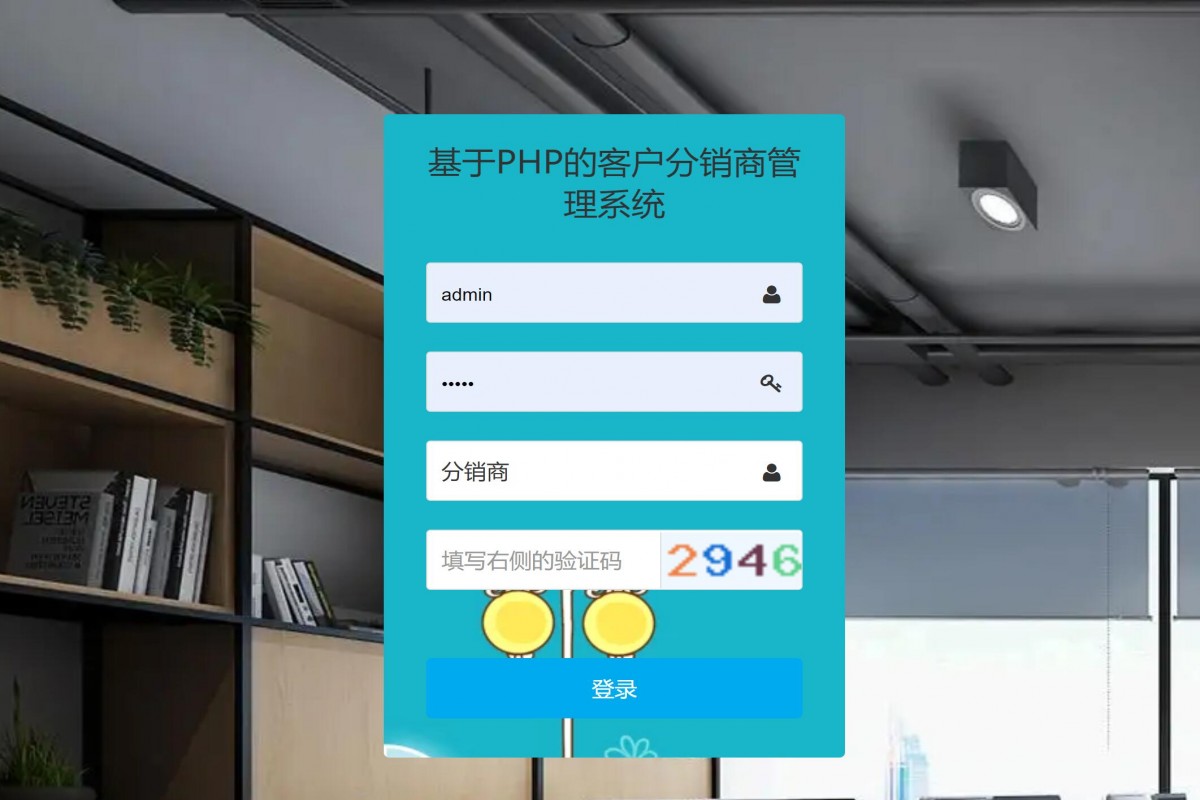 基于php客户分销商管理系统