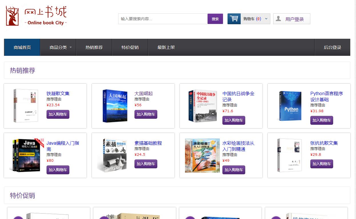 基于java图书商城管理系统