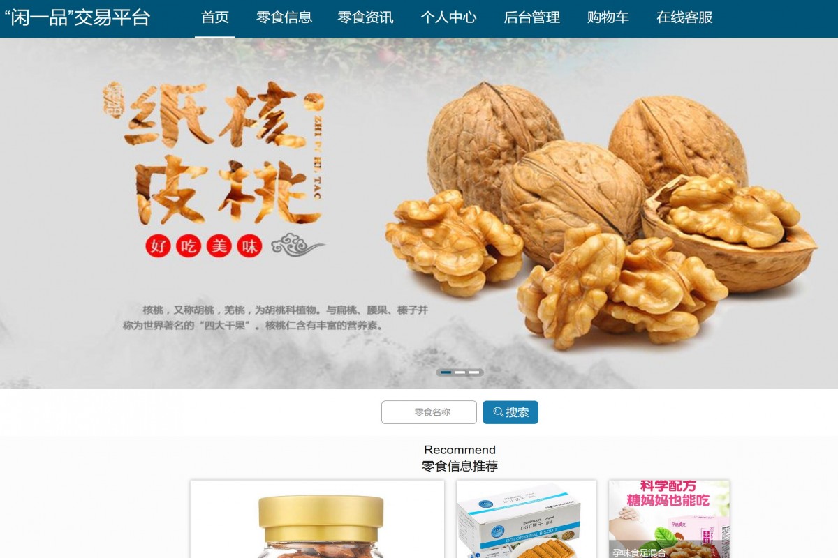 基于java（springboot）零食商店管理系统