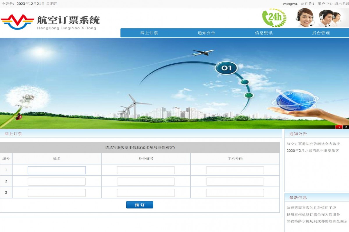 基于java(ssm)航空售票管理系统