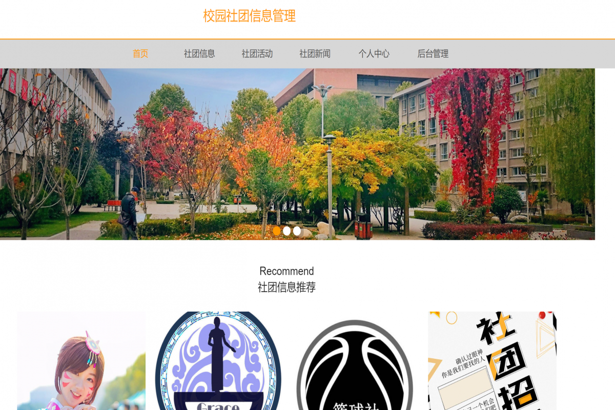 基于java(springboot)校园社团管理系统