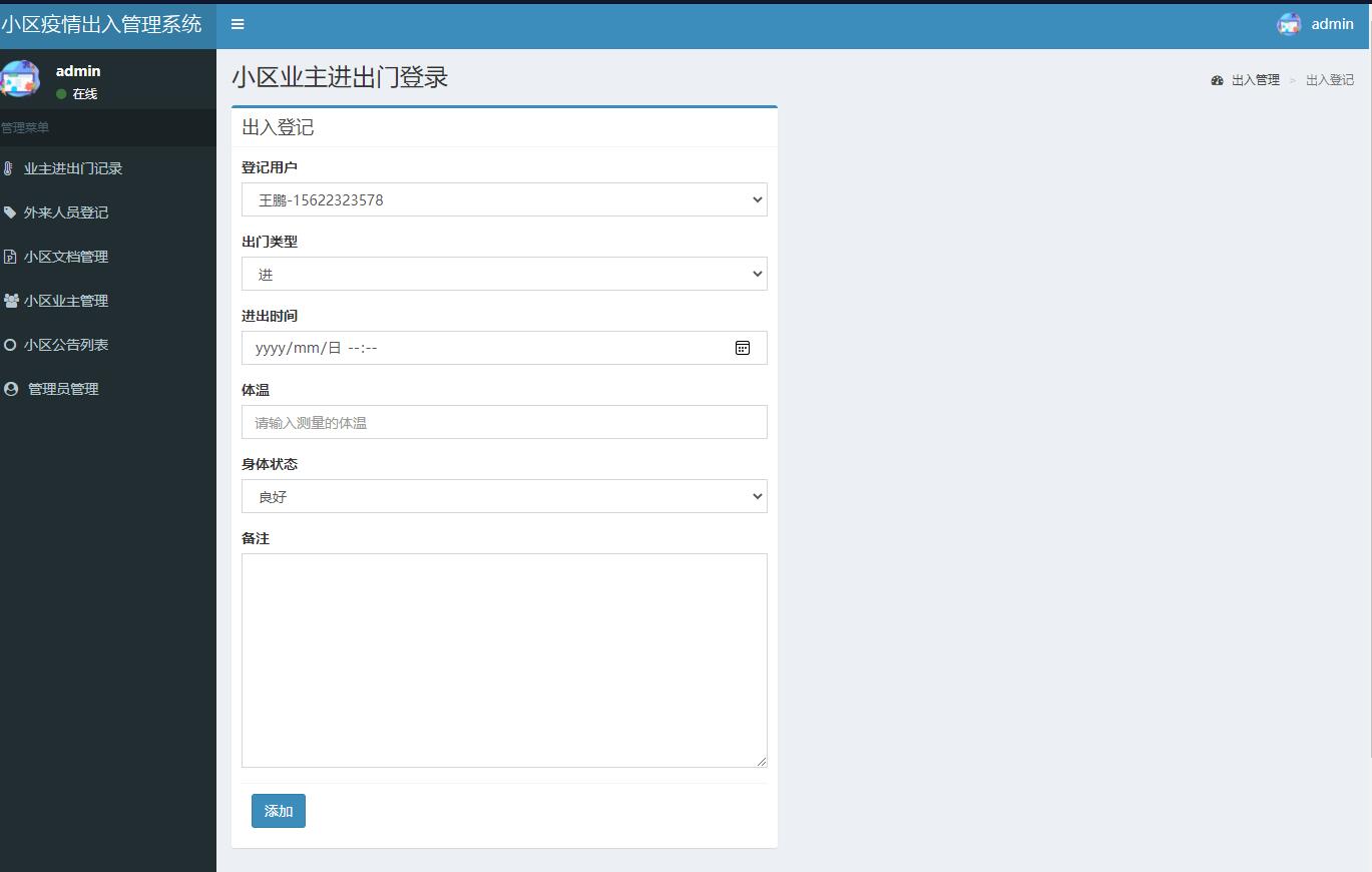 基于php小区疫情出入管理系统
