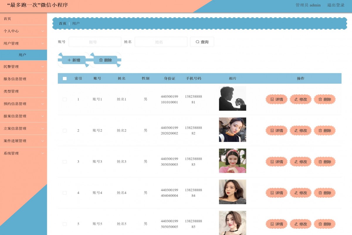 基于微信小程序民警服务系统