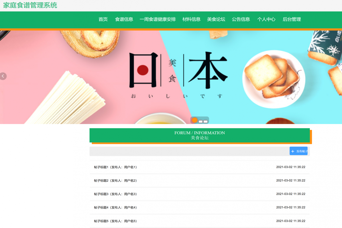 基于java（ssm）家庭食谱管理系统
