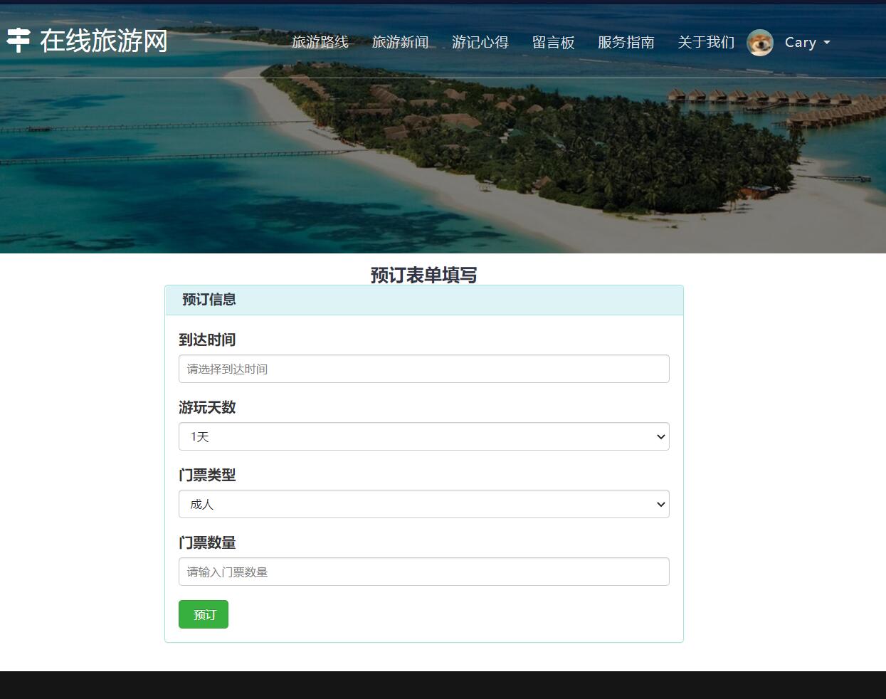 基于php在线旅游网站管理系统