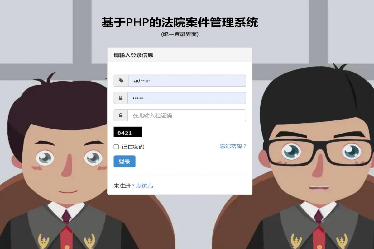 基于php法院案件管理系统