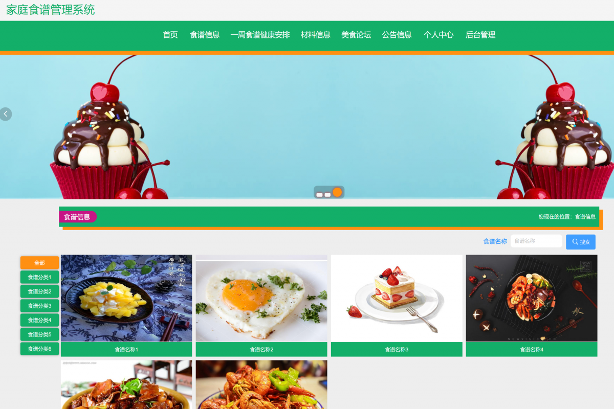 基于java（ssm）家庭食谱管理系统