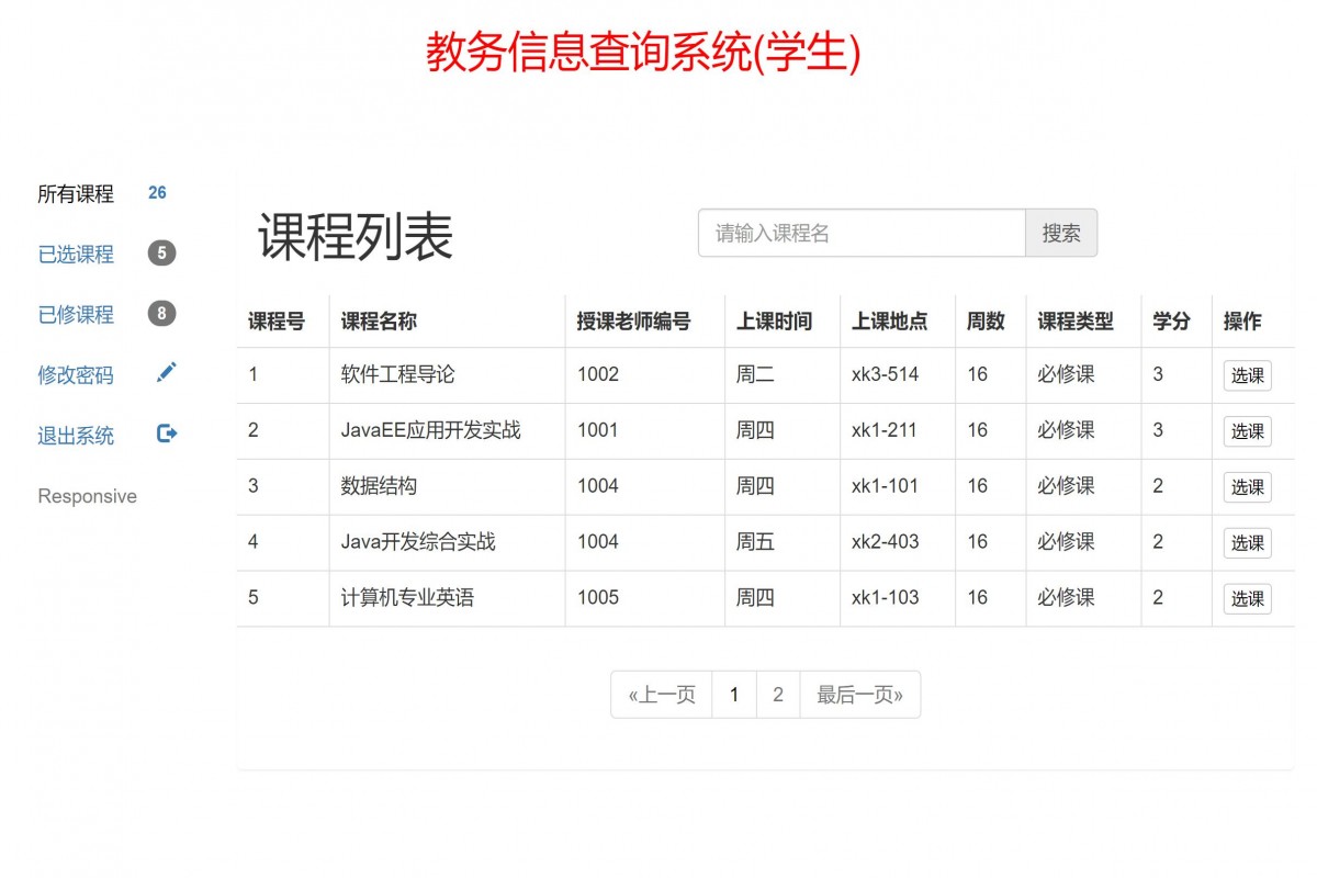 基于java(ssm)教务管理管理系统