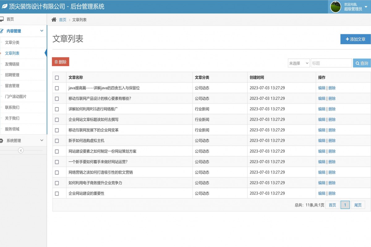 基于java(ssm)企业门户管理系统