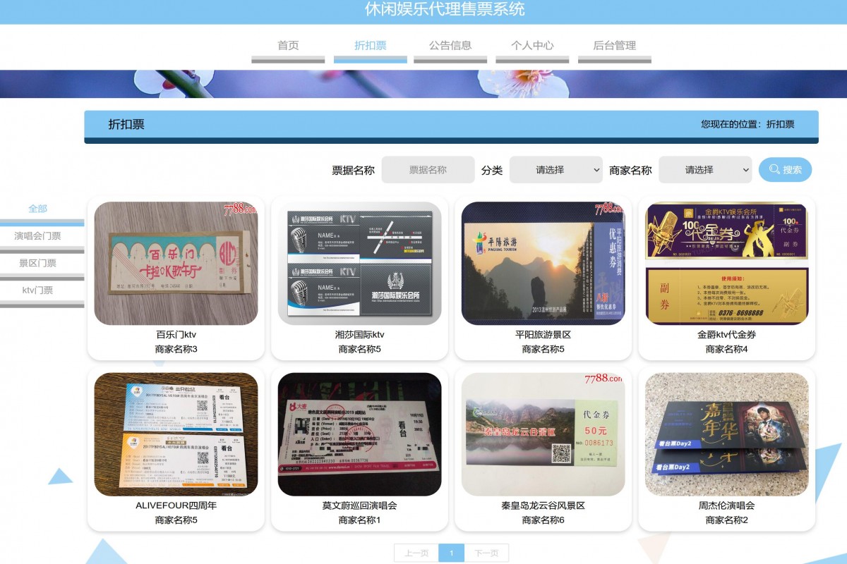 基于java(springboot)售票代理管理系统