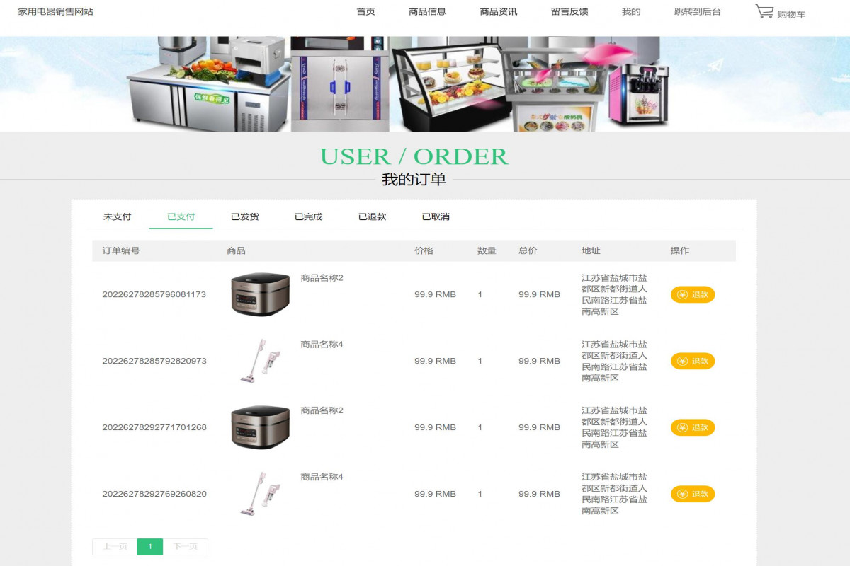 基于java(ssm)家电销售网站管理系统