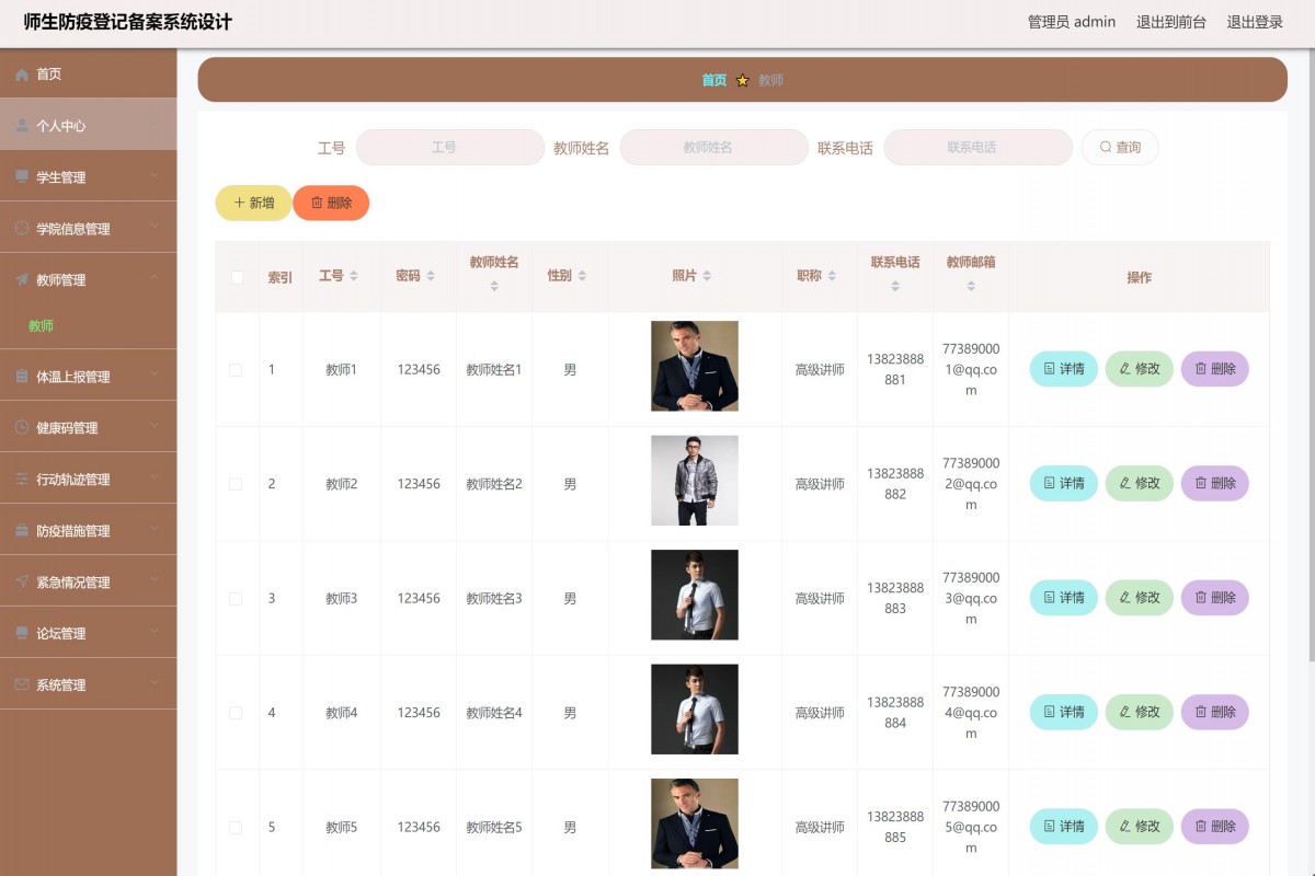 基于java(ssm)师生防疫登记管理系统