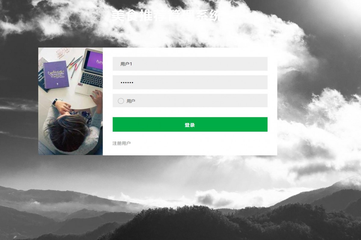 基于java(ssm)美食推荐管理系统