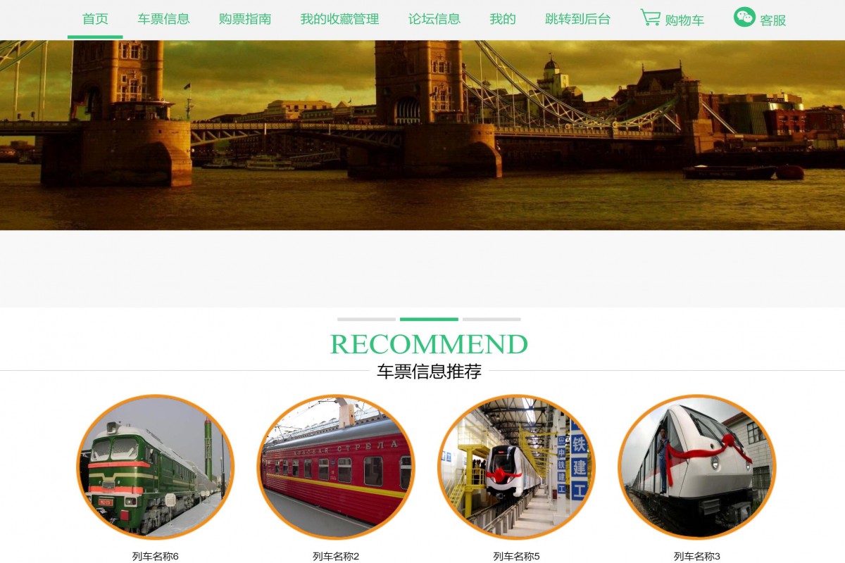 基于java(ssm)列车票务信息管理系统