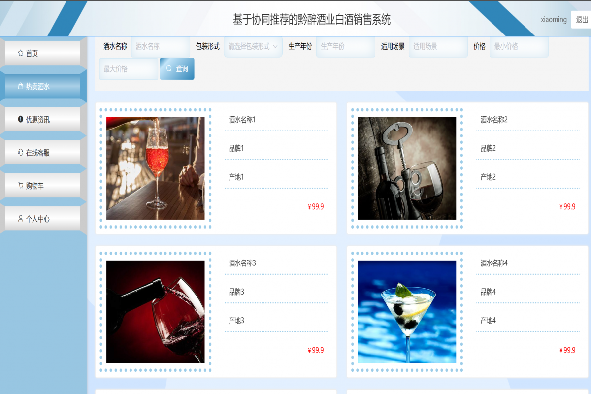 基于java(springboot)协同过滤算法白酒销售系统